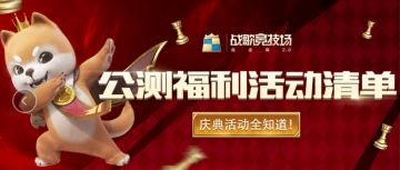 公测福利 | 公测庆典福利清单，终于来啦！