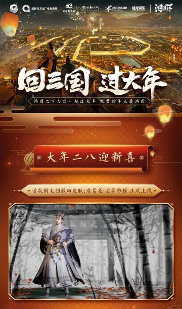 成都武侯祠携手《鸿图之下》，邀您云逛武侯祠新春庙会共品三国年味！