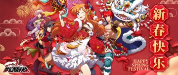 梦战贺新年，新春活动情报公布！