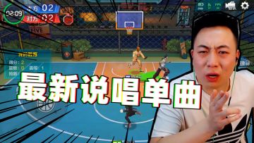 【热血街篮】你们要的球场rap来了！-by陈大白