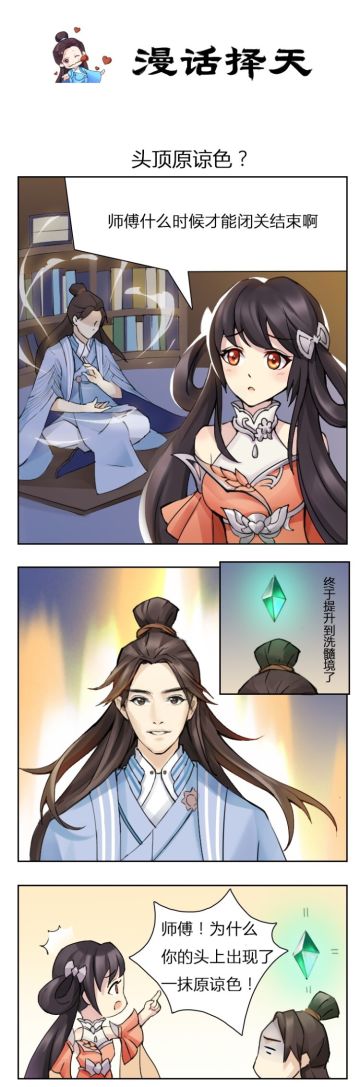 《择天记手游》【漫画择天】头顶原谅色？
