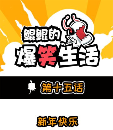 鲲鲲漫画：新年快乐