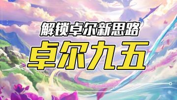 云顶之弈：卓尔不群，狗都不玩？拿到=稳定吃分