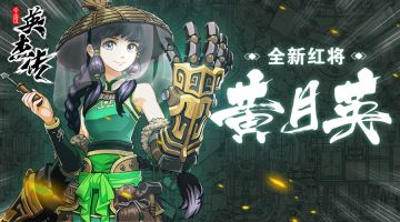 全新红将黄月英丨累计登录+跨服演武免费获得！