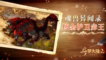 【魂兽异闻录】炫金护卫赤王