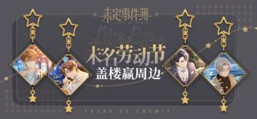 有奖互动|未名劳动节，盖楼赢周边（已开奖）