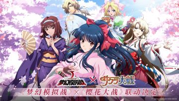 《梦幻模拟战》x《樱花大战》联动决定！