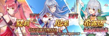 限时英雄召唤SSR【夏莉】、【尼采】up、限时SSR【希露达】恒晶封印开启！