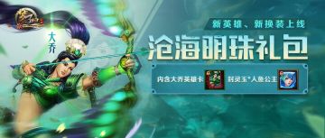 沧海明珠礼包上线，新英雄大乔 & 封灵玉*人鱼公主，妹妹这么火，当姐姐的怎能落后~