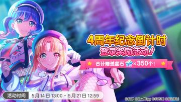 迎接4周年·「4周年纪念倒计时 登录奖励活动」即将开启！