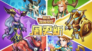 《放置奇兵》1月10日周更新