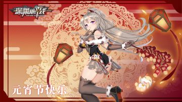 【福利】火树银花，明月逐人，元宵佳节，祝指挥官团圆喜乐！（抽奖已结束）