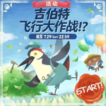 ☆☆☆【吉伯特的飞行大作战】活动开始啦！☆☆☆
