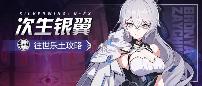 【转载】往世乐土丨伤害与稳定并兼——混合流次生银翼攻略截图
