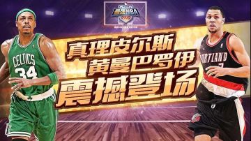 球探更新丨绿军真理皮尔斯强势登陆，波特兰之王罗伊梦回巅峰！