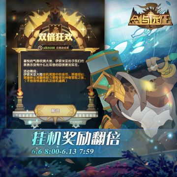 【活动公告】 挂机奖励翻倍，双倍狂欢开启！