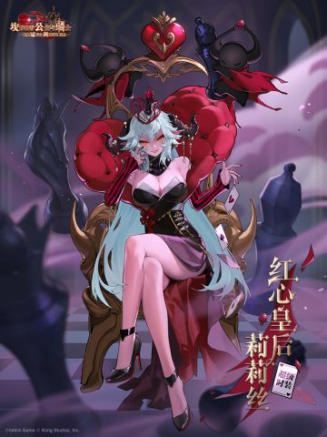 【活动】参与叠楼讨论，赢超级时装红心皇后莉莉丝！