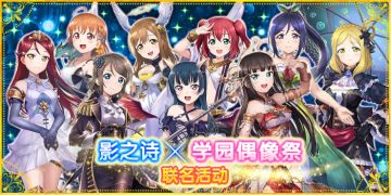 影之诗 x 学园偶像祭联名活动