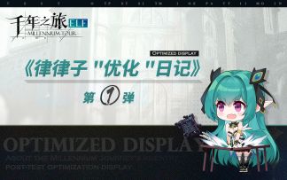 律律子给大家带来《千年之旅》优化第一弹！