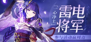 【已开奖】「一心净土」· 雷电将军登场 参与活动赢周边~