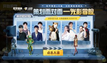 斗鱼独家直播《策划面对面》光影冒险，为你揭秘新版本