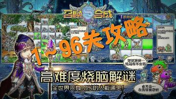 召唤与合成 1~96关解谜攻略 文字版（完结）