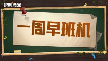 一周早班机 | 电磁风暴等你出手，全新交互玩法抢先看！