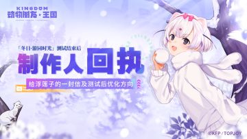 制作人回执丨给浮莲子的一封信及测试后优化方向