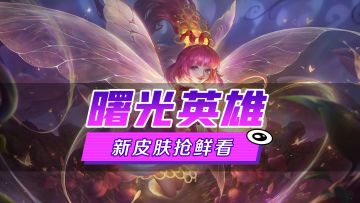 新皮肤爆料丨艾璐妮·蘑菇淘淘：​不要迷恋那些光线亮丽的东西，通常情况下它们都是有毒的