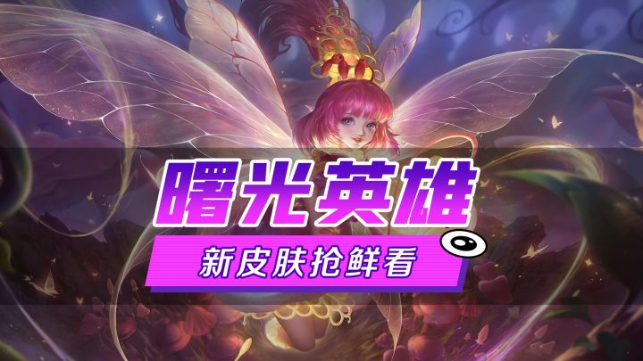 新皮肤爆料丨艾璐妮·蘑菇淘淘:不要迷恋那些光线亮丽的东西,通常情况下它们都是有毒的截图