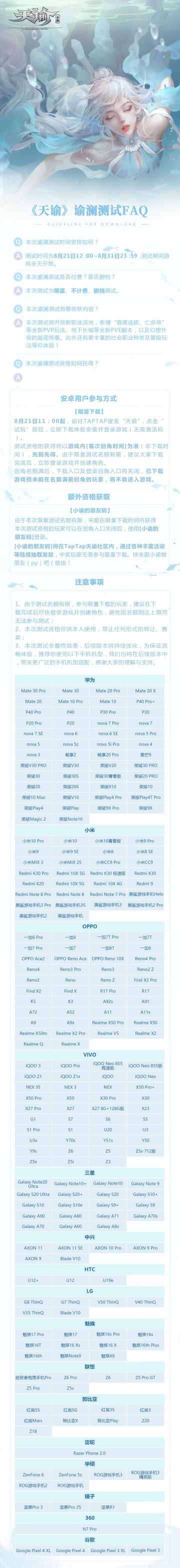 《天谕》手游谕澜测试FAQ