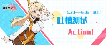 【9012.5.30】进击的吐槽测试——Action！