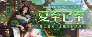 【官方活动】6.26-6.30 占星秘宝史诗将王瓘首发 狭路奋勇*霍峻限时上新