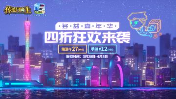 【4折惊喜福利&多益嘉年华狂欢】《传送门骑士》4折惊喜福利来袭！本周末多益嘉年华等你一起来嗨皮！