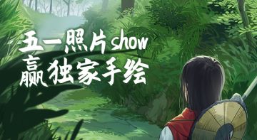 【活动】丨五一照片show 赢专属手绘