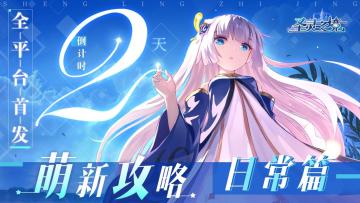 【首发倒计时2天】《圣灵之境》萌新攻略——日常篇，教你秒变老司机！