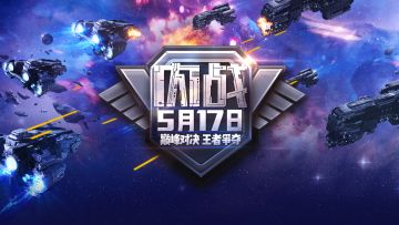 5月17日巅峰对决 星区内战 即将开启