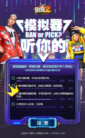 《街篮2大调研》第1期揭晓：手搓&模拟器全都要！