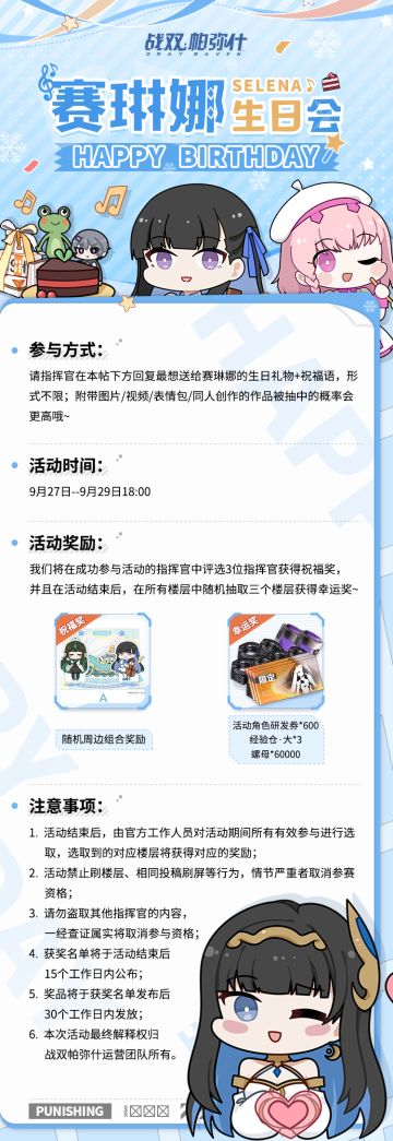 【已开奖】《战双帕弥什》赛琳娜生日会