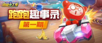 【跑跑趣事录（第一期）】旋转，漂移，我闭着眼……