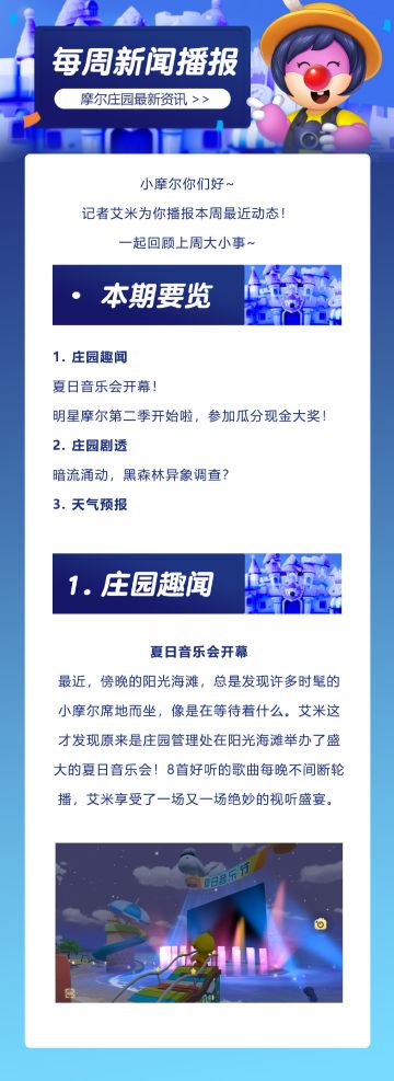 摩尔新闻播报 | 夏日音乐会开幕！黑森林异象预示？