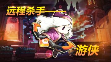 职业介绍——游侠 | 阿兔的日常更新