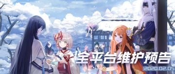 2020.2.5全平台维护预告