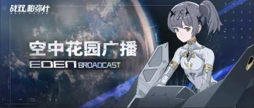 《战双帕弥什》《曙星致意》版本更新公告