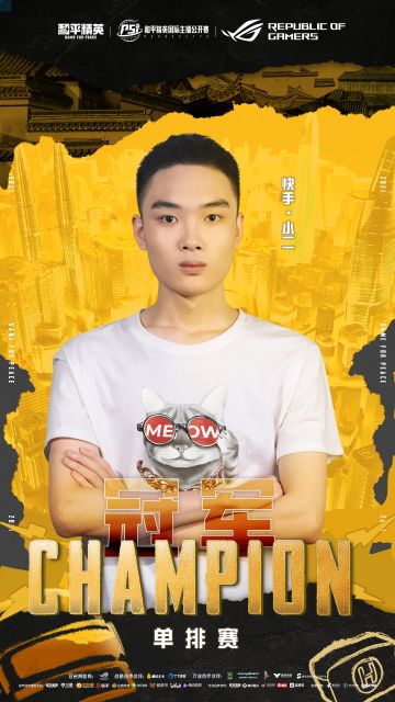 PSI总决赛首日比赛圆满收官，快手的小二获得单排赛冠军