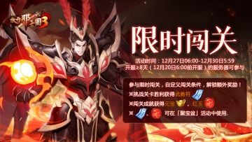 活动预告 | 限时闯关挑战极限，赢取聚宝盆30品红装！