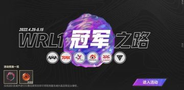 WRL1冠军之路活动开启，赢WRL1纪念头像框、海量龙魂水晶好礼！