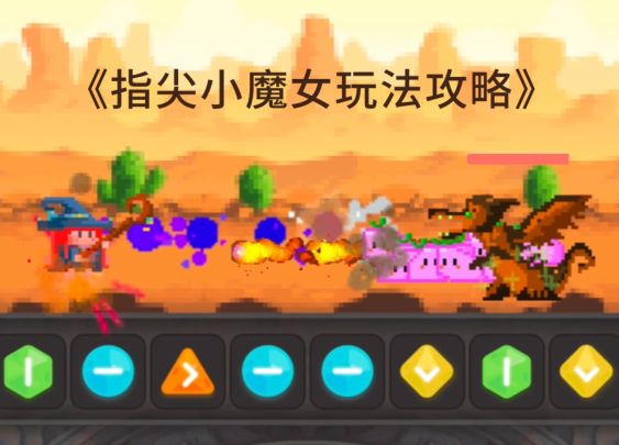 关于指尖小魔女的玩法攻略截图