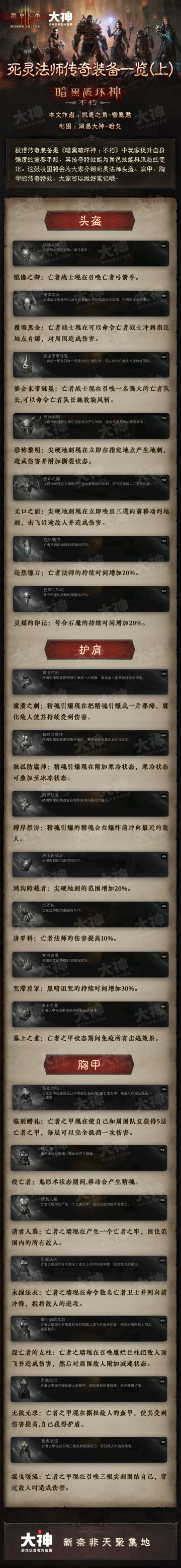 死灵法师传奇装备一览（上）