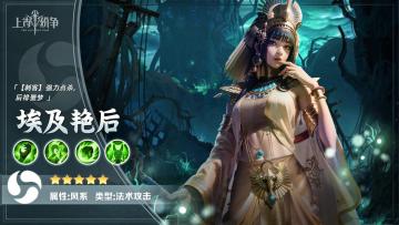【英雄爆料】风系隐身爆发——埃及艳后
